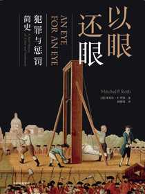 以眼还眼：犯罪与惩罚简史