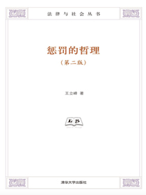 惩罚的哲理（第二版）（法律与社会丛书）