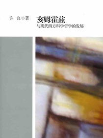 亥姆霍兹与现代西方科学哲学的发展