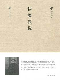 诗境浅说（精）——中国文化丛书（第二辑）