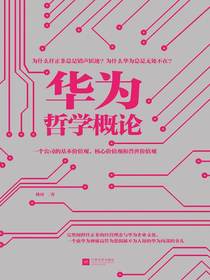 华为哲学概论