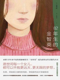82年生的金智英（增补版）
