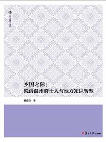 乡国之际：晚清温州府士人与地方知识转型