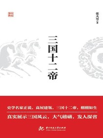 三国十二帝
