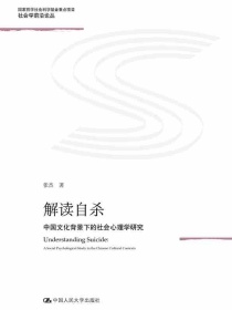 解读自杀：中国文化背景下的社会心理学研究