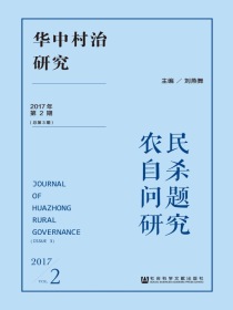 华中村治研究（2017年第2期）：农民自杀问题研究