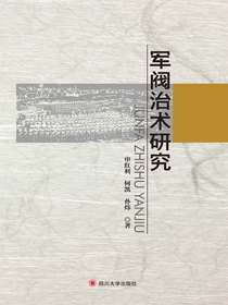 军阀治术研究