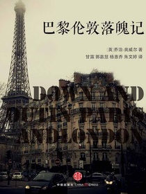 巴黎伦敦落魄记