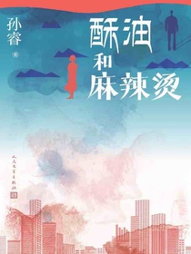 酥油和麻辣烫