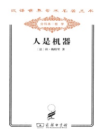 人是机器（汉译名著系列）