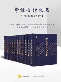 李健吾译文集（套装共14册）