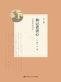 和记者谈心——记者的访问记（汤一介集）