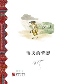 蒲氏的背影