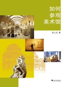如何参观美术馆
