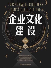 企业文化建设（第六版）