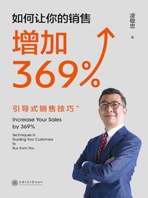 如何让你的销售增加369%：引导式销售技巧
