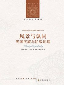 风景与认同：英国民族与阶级地理