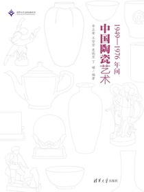 1949-1976年间中国陶瓷艺术