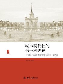城市现代性的另一种表述：中国当代城市文学研究（1949－1976）