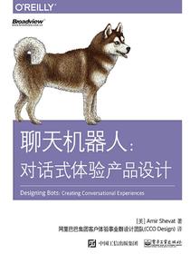 聊天机器人：对话式体验产品设计