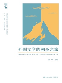 外国文学的朝圣之旅