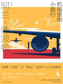 机场里的小旅行（阿兰·德波顿作品集）