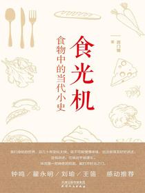 食光机：食物中的当代小史