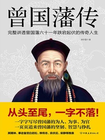 曾国藩传