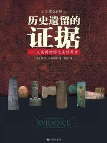 历史遗留的证据：大英博物馆之圣经考古