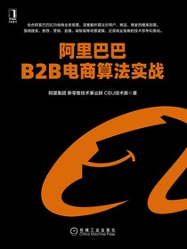 阿里巴巴B2B电商算法实战