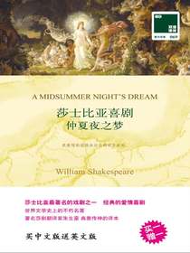 莎士比亚喜剧仲夏夜之梦（双语译林）