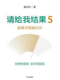请给我结果5：自律才有执行力
