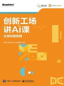 创新工场讲AI课：从知识到实践