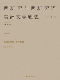 西班牙文学：中古时期（西班牙与西班牙语美洲文学通史）