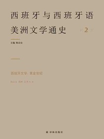 西班牙文学：黄金世纪（西班牙与西班牙语美洲文学通史）