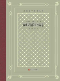 西班牙流浪汉小说选（外国文学名著丛书）