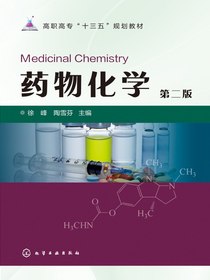 药物化学（第二版）