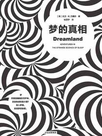 梦的真相