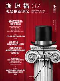 斯坦福社会创新评论07