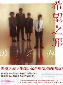希望之罪