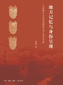 地方记忆与身份呈现：江西傩艺人身份问题的艺术人类学考察