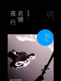 衣锦夜行