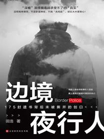 边境夜行人