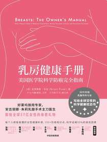 乳房健康手册：美国医学院科学防癌完全指南