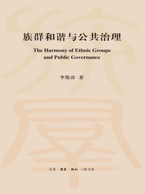 族群和谐与公共治理