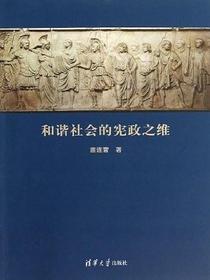 和谐社会的宪政之维