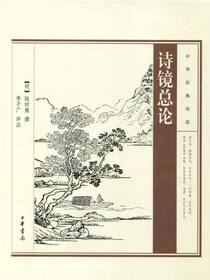 诗镜总论（中华经典诗话）