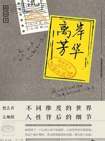 离岸芳华：海外华文短篇小说选