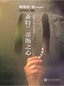 亚特兰蒂斯之心（斯蒂芬·金作品系列）