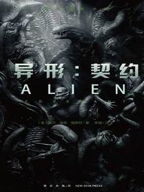 异形：契约